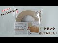 ダイソーペーパークラフトキットのトランク、作ってみました。