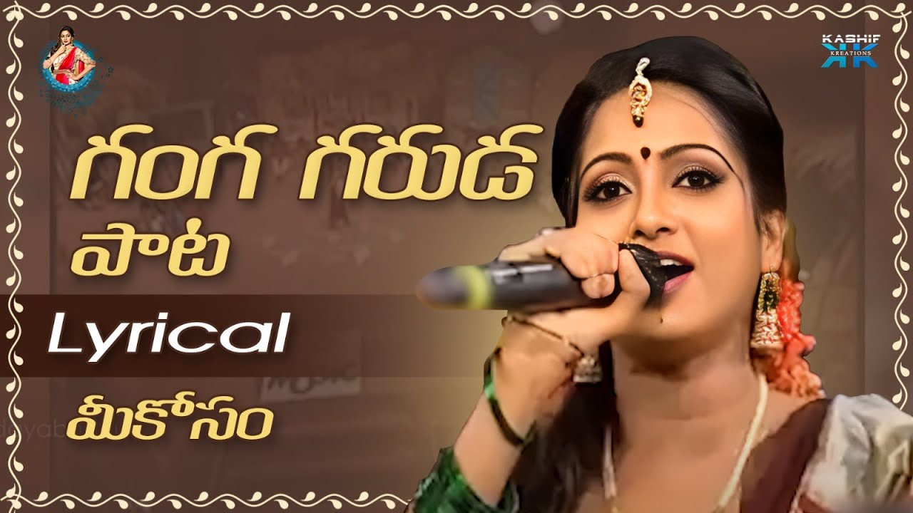 గంగ గరుడ పాట LYRICAL మీకోసం || Udaya Bhanu || Kashif Kreations
