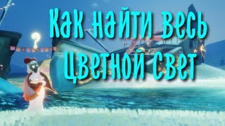 Весь Цветной Свет сезона Волшебства | Небеса: Дети Света