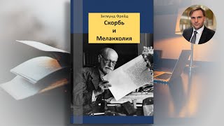 Комментарии к статье З. Фрейда «Скорбь и меланхолия»