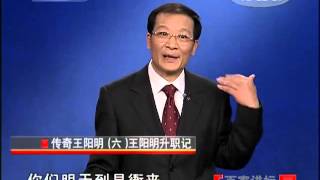 传奇王阳明(6)王阳明升职记 百家讲坛20101215