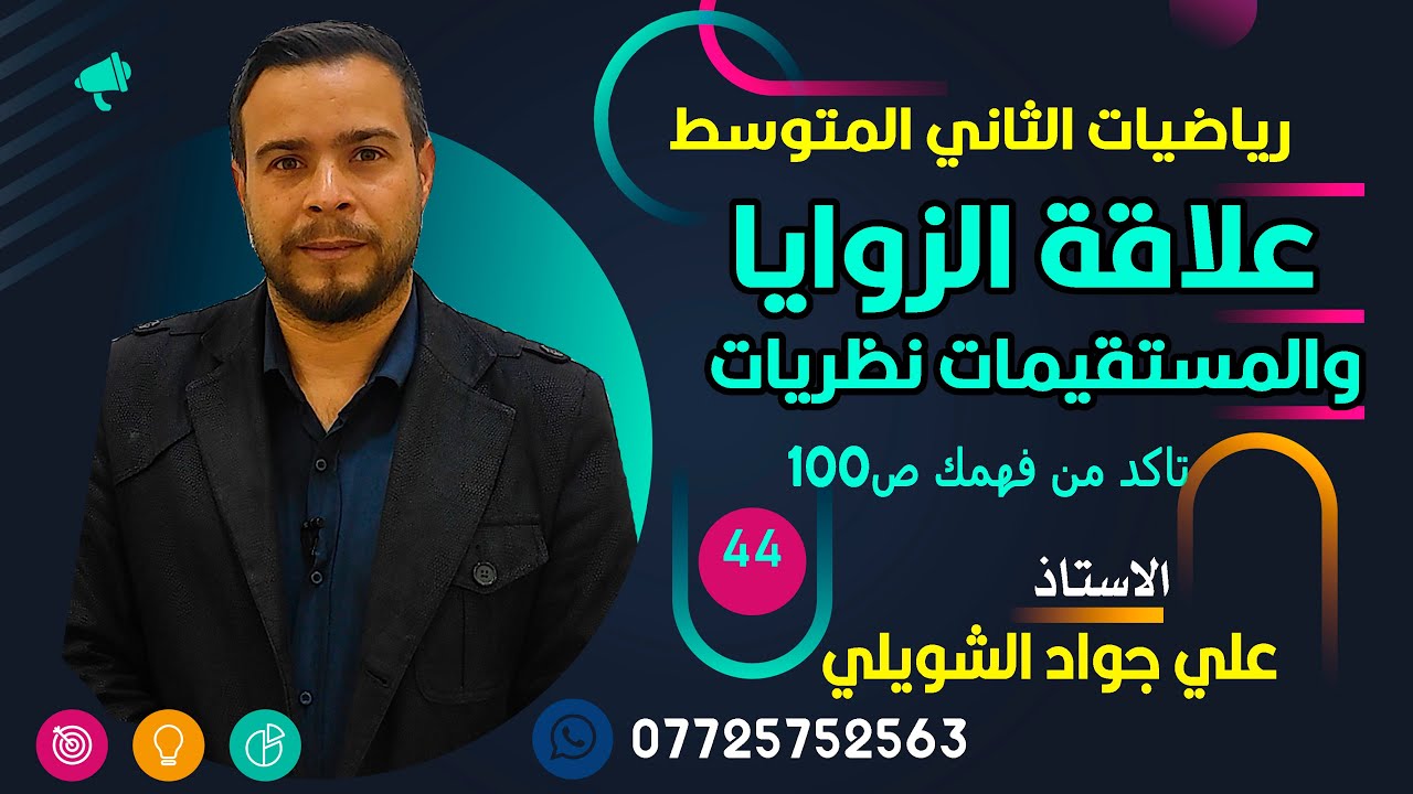 علاقة الزوايا والمستقيمات تاكد من فهمك ص100