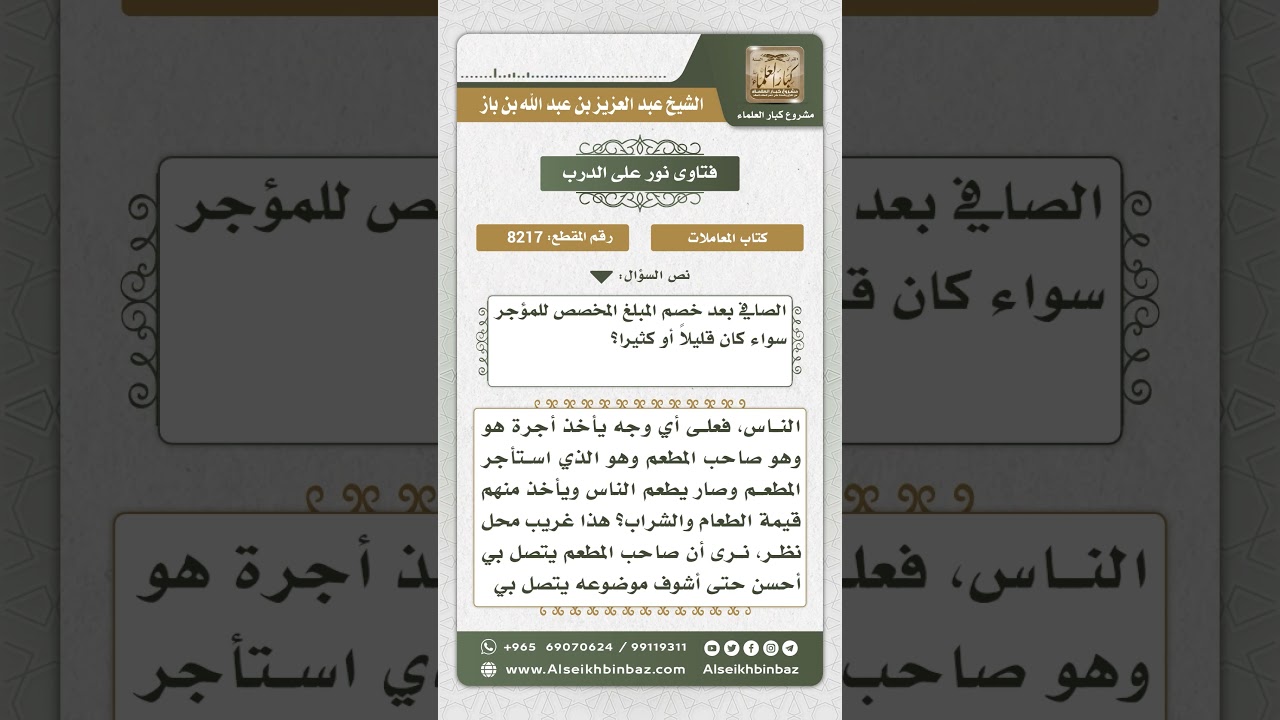 8217 - حكم تأجير محل معين بمعداته وعماله بمبلغ معين سواء ربح المستأجر أو خسر - نور على الدرب