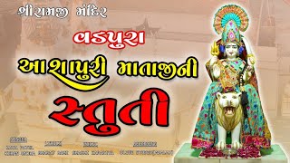 ||Ashapuri Maa ni struti || jaya patel ||vadpura ||