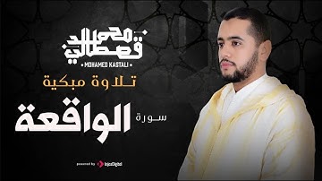 تلاوة مبكية | سورة الواقعة | القارئ الشيخ محمد قصطالي