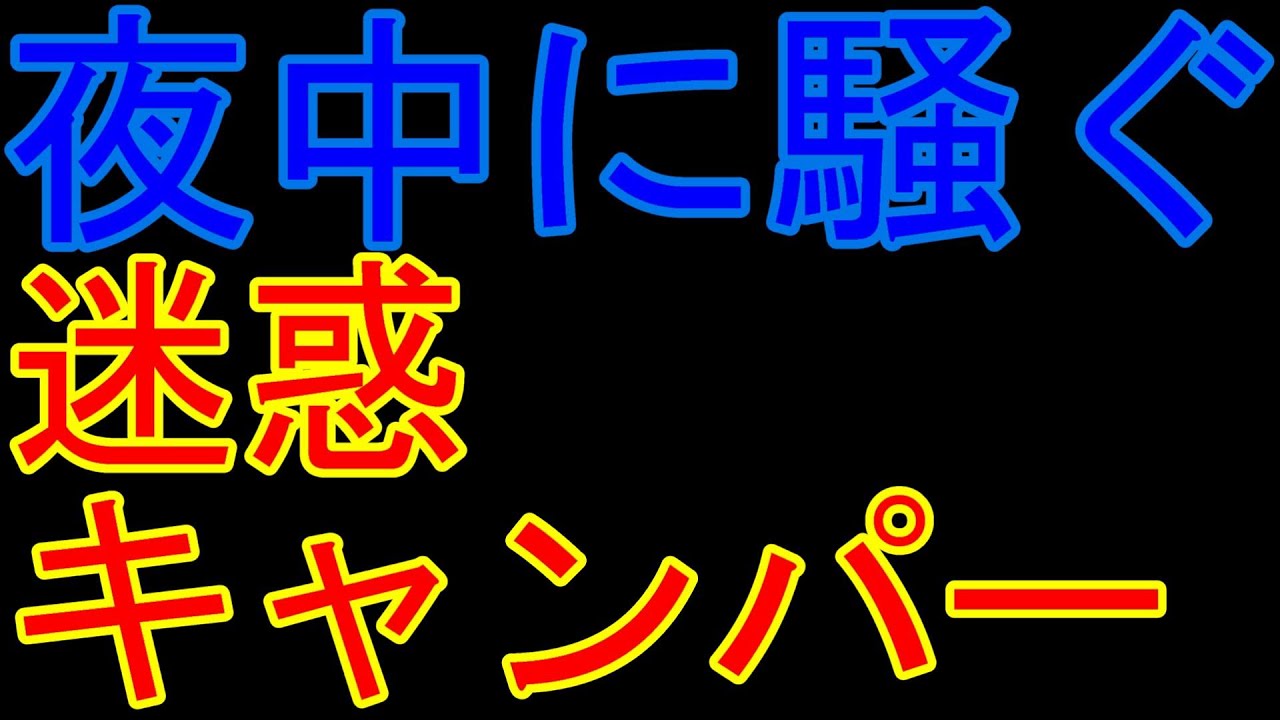 夜中に騒ぐ迷惑キャンパー