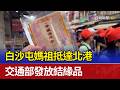 白沙屯媽祖進香