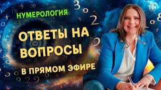 Нумерология | Ответы на вопросы | Светлана Белова