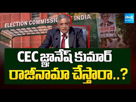 CEC జ్ఞానేష్ కుమార్‌ రాజీనామా చేస్తారా..? | CEC Gyanesh Kumar | New Delhi | Sakshi TV - SAKSHITV