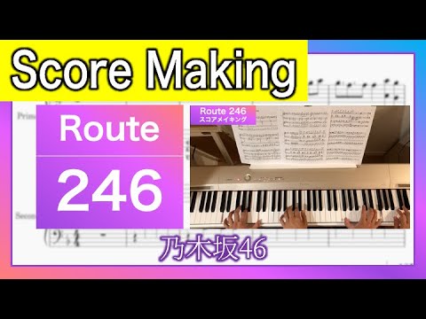 【乃木坂46】Route246  Score Making【連弾】【楽譜】【工事中】
