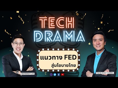 Tech Drama: แนวทาง FED สู่นโยบายไทย