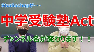 Studiochopのチャンネル名が変わります