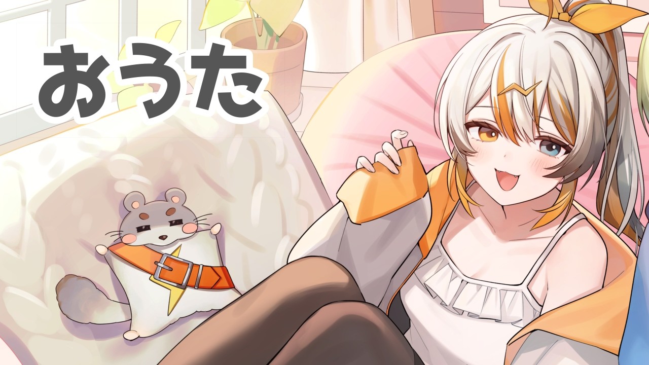 【歌枠】おうた！🧡⚡️ 【VEE／偉雷アマエ #新人VTuber 】