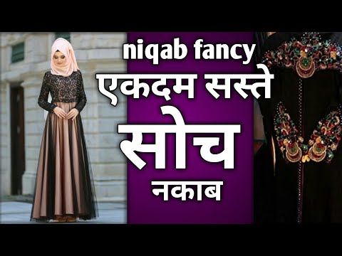 नकाब सस्ता और अबाया || Abaya design 2020 || Simple New Black Abaya design || niqab fancy