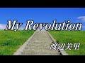 My Revolution 渡辺美里 歌詞入り My Revolution 渡辺美里 歌詞入り