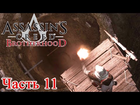 Видео: Assassin’s Creed Brotherhood прохождение -  ВОЛКИ СРЕДИ МЕРТВЕЦОВ #11