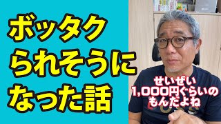 危機一髪!! ウラケンがボッタクられそうになった話 #Shorts