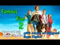 Famous Five 2 Sinhala dubbed full movie | Famous five 2 සිංහල හඬකැවු සම්පූර්ණ චිත්‍රපටිය