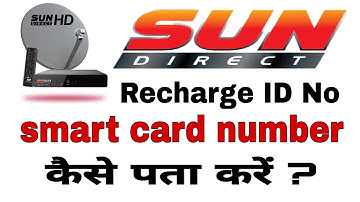 Sun Direct Smart Card Number | sun direct id number kaise pata kare | Sun Direct CDSN Number