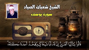 ثواني من الخشوع والاحساس ستجعلك تبكي - الشيخ شعبان الصياد - روائع سورة يوسف