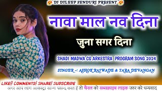 Nava Mal Nav Dina।। नवा माल नव दिना।। अशोक राजवाड़े तारा देवांगन।। पटेल साउंड पतरापाली