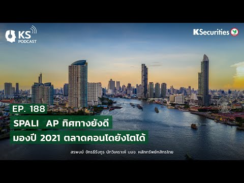 KS PODCAST EP.188 : SPALI  AP ทิศทางยังดี..มองปี 2021 ตลาดคอนโดยังโตได้