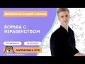 Борьба с неравенством | Математика ОГЭ | Умскул