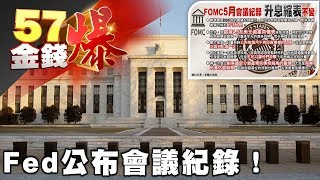 Fed公布會議紀錄！《５７金錢爆》2017.0525