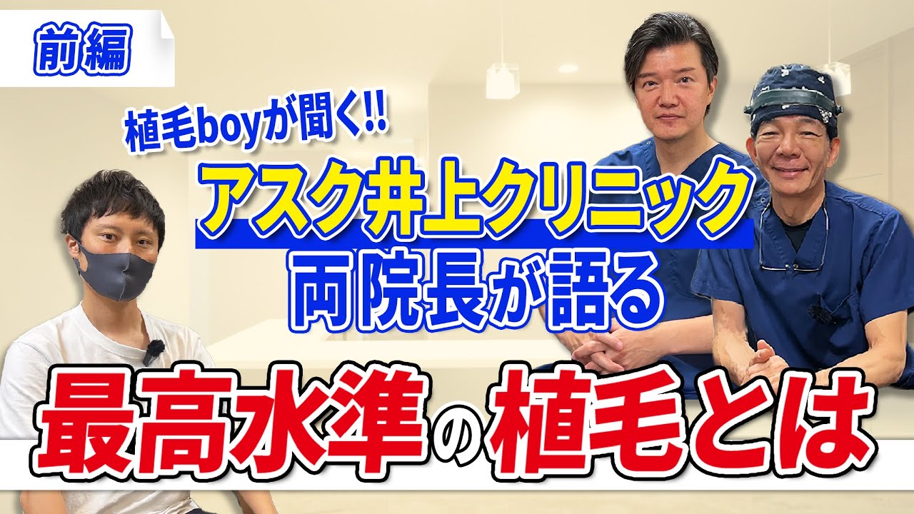 アスク井上クリニック植毛の経過がよい理由をインタビューしました