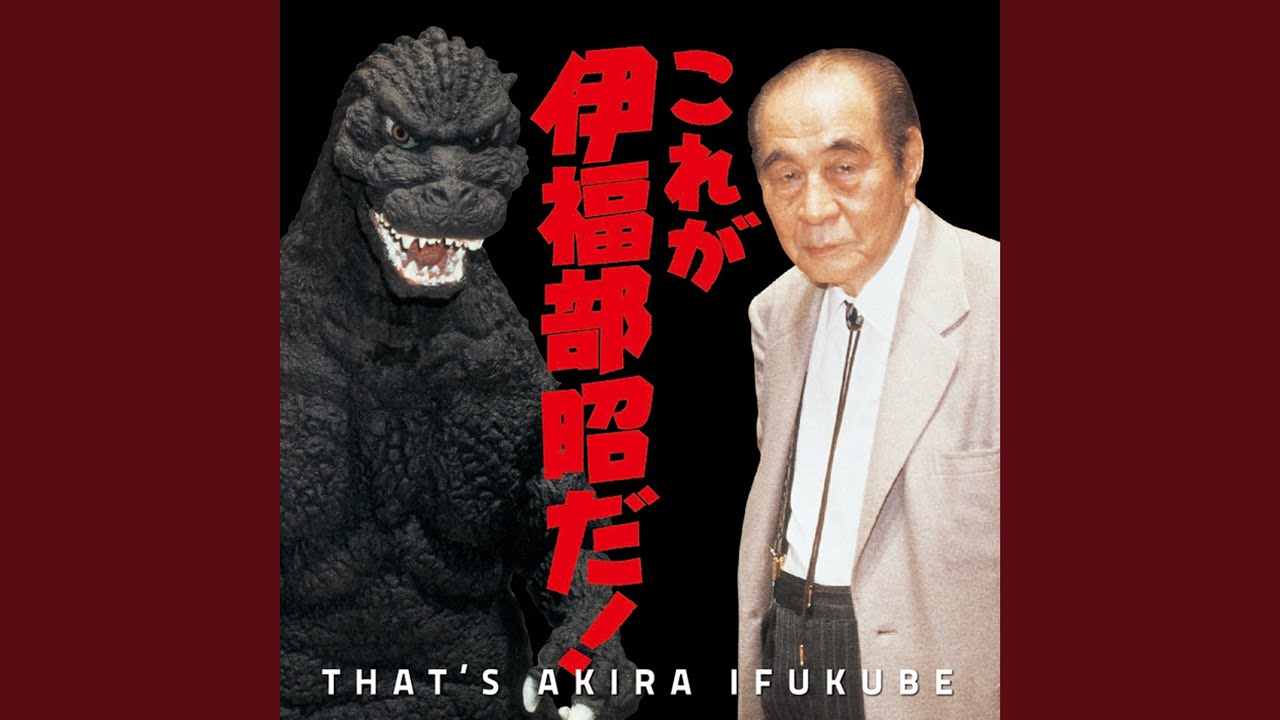 ゴジラの足音・鳴き声 - YouTube