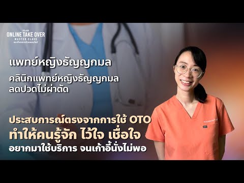 หมอฝ้าย คลินิกลดปวดโดยไม่ผ่าตัด