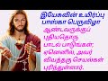இயேசுவின் நற்செய்தி வாசகம் - இறை வார்த்தை - Tamil Christian Daily Mass Bible Reading Prayer Mercy 