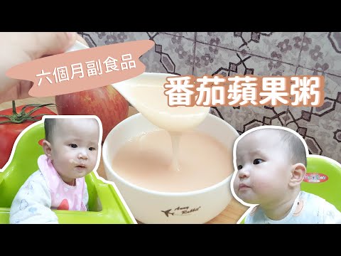 【六個月副食品】番茄蘋果粥 水果類副食品這樣吃！｜ 創業系媽媽育兒日記#36 - 讓我們陪伴孩子一同成長 嬰兒 寶寶