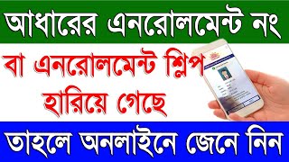 How To Get Lost Aadhaar Enrollment ID Online 2023 | How To Get Lost Aadhar Enrollment Slip Online