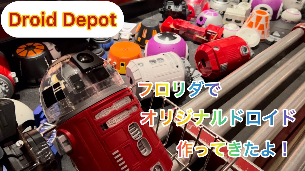 【オリジナルドロイド】ドロイドデポでオリジナルのドロイドを作ってきました！愛着が湧いてサイコーのトイになりますよ！！