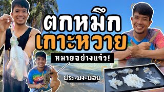 “ ตกหมึก เกาะหวาย หมายอย่างแจ๋ว ” 4วัน3คืน ฟินๆบนเกาะสุดชิล !!! | ประมงบอย