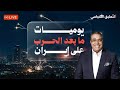 يوميات ما بعد الحــ ــرب على ايـ ــران اليوم الثامن عشر