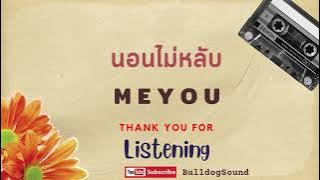 นอนไม่หลับ - MEYOU (Audio)