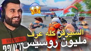 السيرڤر كله عرف مليون روسيس والصدمة كانت..😱🔥PUBG MOBILE