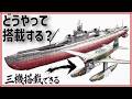 潜水空母『伊400』はどうやって晴嵐を発進させたのか？【3DCGで検証】