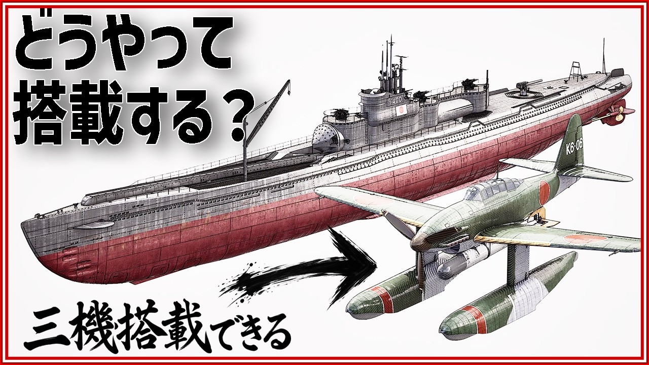 潜水空母『伊400』はどうやって晴嵐を発進させたのか？【3DCGで検証】