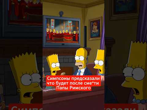 Предсказания Симпсонов, которые сбылись: как они знали?