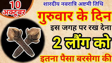 10 अक्टूबर गुरुवार नवरात्रि दुर्गा अष्टमी के दिन 1 जोड़ा लौंग से करें ये 1 उपाय Pradeep Ji Mishra