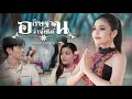 อธิษฐานว่าจั่งใด๋ : ธัญญ่า อาร์สยาม 【OFFICIAL MV】