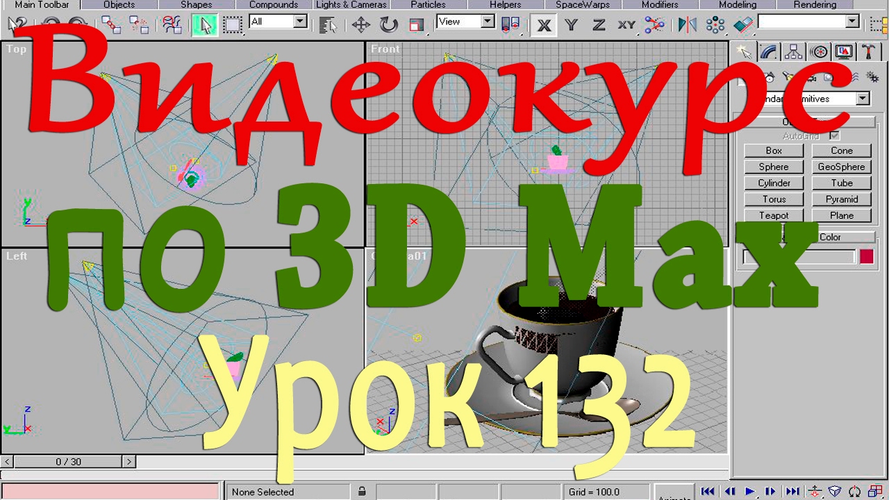 Видеокурс по 3d max. Материалы 13. Урок 132