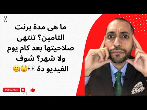 ما هى مدة برنت التامين تنتهى صلاحيتها بعد كام يوم ولا شهر شوف الفيديو دة