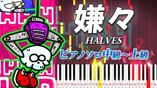 unwillingly - HALVES - Hard Piano Tutorial【钢琴编曲】