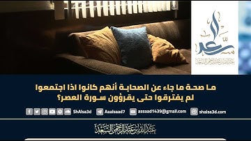 ما صحة ما جاء عن الصحابة أنهم كانوا اذا اجتمعوالم يفترقوا حتى يقرؤون سورة العصر؟