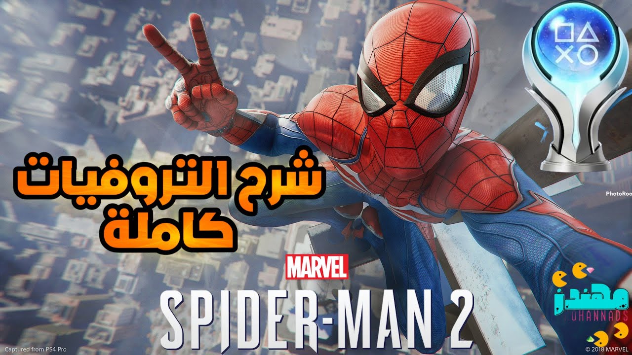 شرح تروفيات لعبة سبايدر مان 2 Spider Man 2 Trophy - مهندز - YouTube