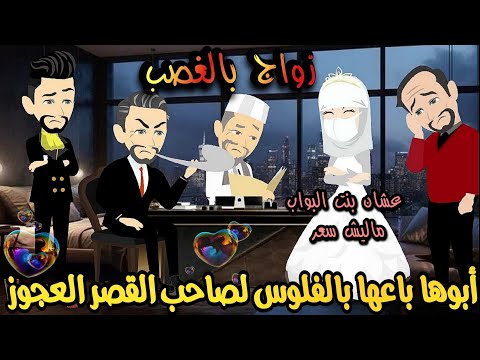 ابوها باعها بالفلوس لراجل عجوز ولكن ليلة الدخله كانت الصدمه..// قصه رومانسيه تشويق واثاره